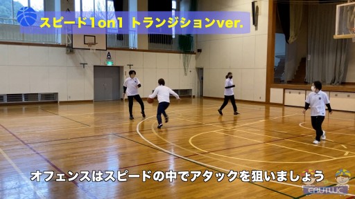 【バスケ  練習メニュー】スピード1on1 トランジションver.