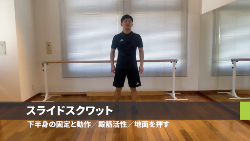 【サッカー 練習メニュー】スライドスクワット
