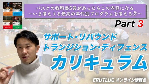 【バスケ】【サポート・リバウンド・トランジション・ディフェンス】育成カリキュラムを考察する Vol.2-3