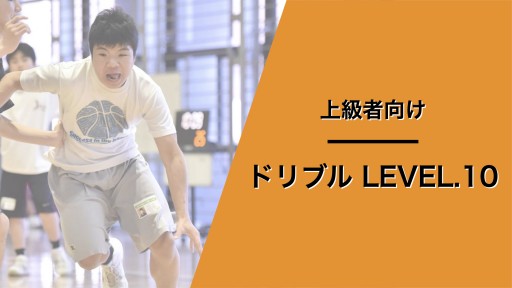 ドリブル レベル10