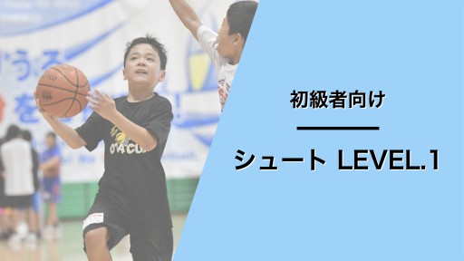 シュート レベル1