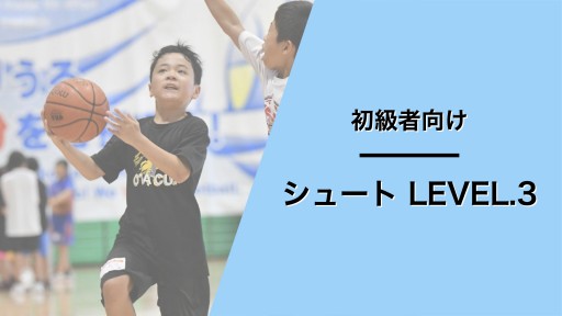 シュート レベル3