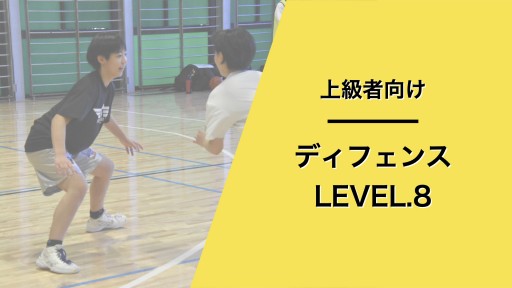 ディフェンス レベル8