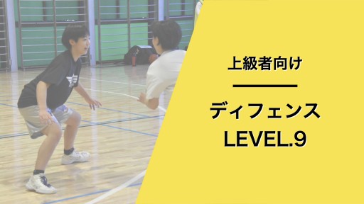 ディフェンス レベル9
