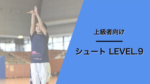 シュート レベル9