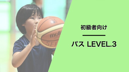 パス レベル3