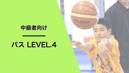 パス レベル4