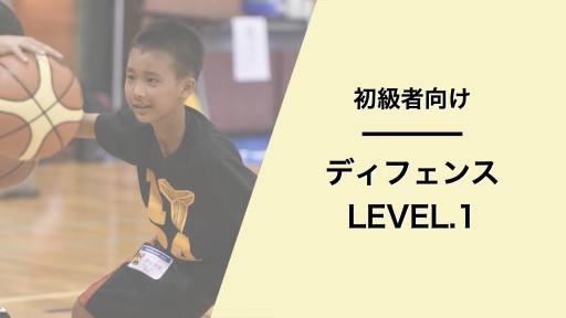 ディフェンス レベル1
