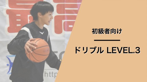 ドリブル レベル3