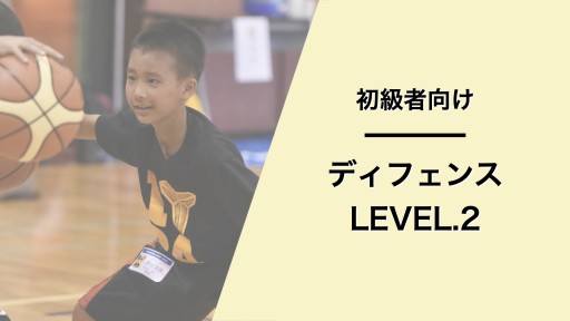 ディフェンス レベル2
