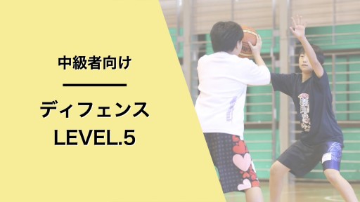 ディフェンス レベル5