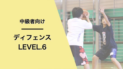 ディフェンス レベル6