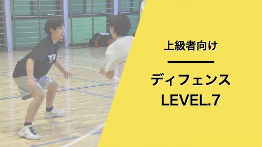 ディフェンス レベル7