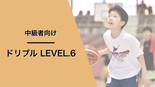 ドリブル レベル6