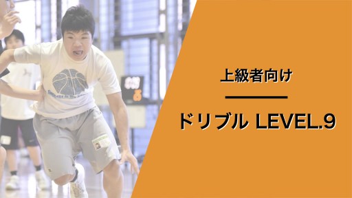ドリブル レベル9