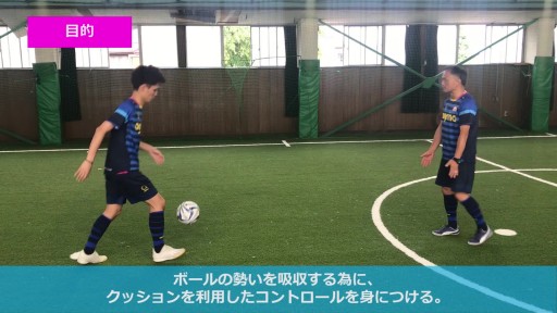 【サッカー  練習メニュー】ボールの勢いを吸収するコントロール