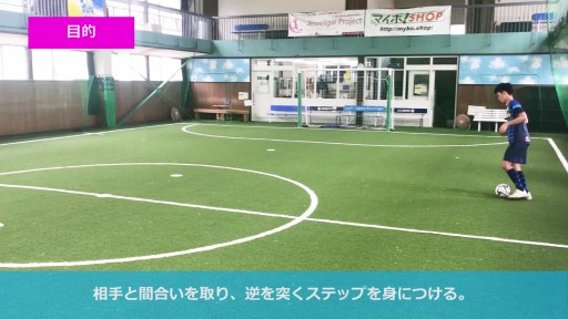 【フットサル 練習メニュー】相手の逆を突く、間合いを取るドリブル