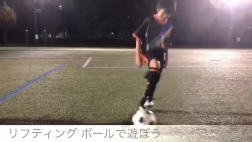 【サッカー  練習メニュー】リフティング ボールで遊ぼう