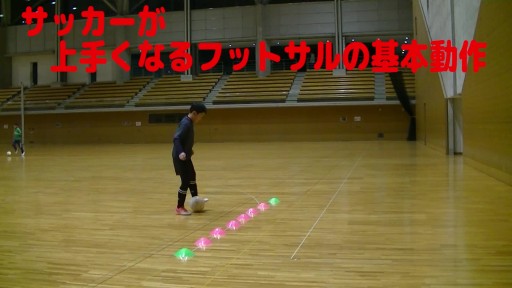 【サッカー  練習メニュー】サッカーが上手くなるフットサル 「インサイドキャッチ1-1」