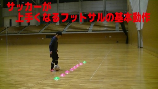 【サッカー  練習メニュー】サッカーが上手くなるフットサル 「インサイドキャッチ1-2/1」