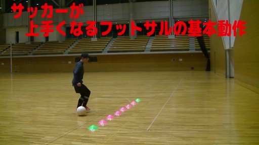 【サッカー  練習メニュー】サッカーが上手くなるフットサル 「オーバーザボール1-1」