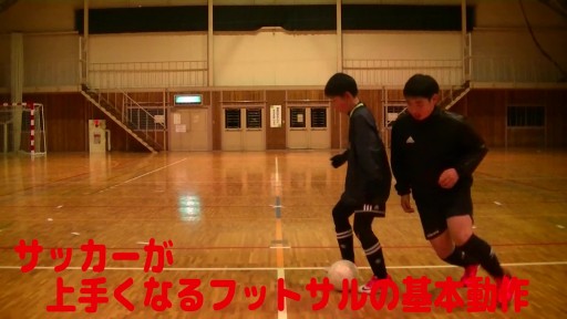 【サッカー  練習メニュー】サッカーが上手くなるフットサル「頭の準備体操⑥」(握手→ボール引き+インサイトタップ&走り)