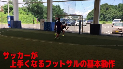 【サッカー  練習メニュー】サッカーが上手くなるフットサル 「歩幅ドリブルコントロール(上爪)」