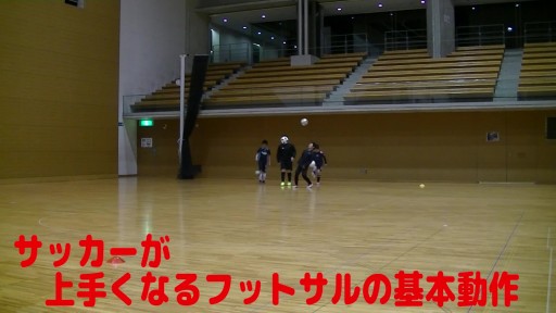 【サッカー  練習メニュー】サッカーが上手くなるフットサル 「ワンバウンドリフティング前」