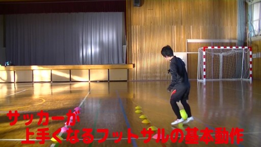 【サッカー  練習メニュー】サッカーが上手くなるフットサル 「小指タッチ2-1」