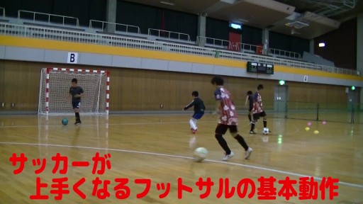 【サッカー  練習メニュー】サッカーが上手くなるフットサル 実戦向け「シザース」