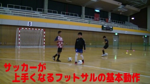 【サッカー  練習メニュー】サッカーが上手くなるフットサル 実戦向け「インシザース」