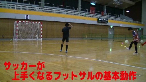 【サッカー  練習メニュー】サッカーが上手くなるフットサル 「リフティングからシュート」競争