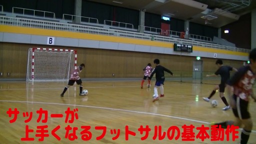 【サッカー  練習メニュー】サッカーが上手くなるフットサル 実戦向け「シザース」シュート