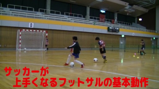 【サッカー  練習メニュー】サッカーが上手くなるフットサル 実戦向け「インシザース」シュート