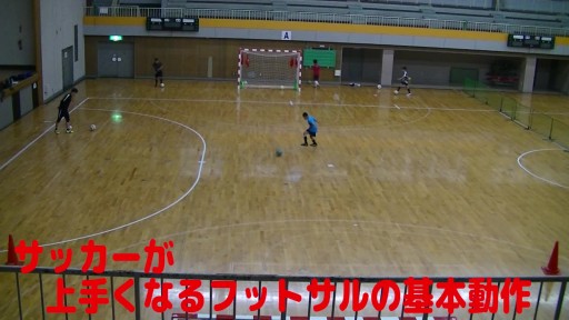 【サッカー  練習メニュー】サッカーが上手くなるフットサル 全員参加のW-UP「オーバーザボール&ワンツー」シュート