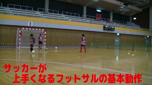 【サッカー  練習メニュー】サッカーが上手くなるフットサル 実戦向け「エラシコ」シュート