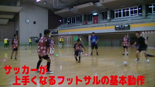 【サッカー  練習メニュー】サッカーが上手くなるフットサル 「ダイレクトボール回し」4対1