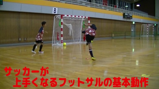 【サッカー  練習メニュー】サッカーが上手くなるフットサル 左サイド「かわしてトウ―シュート」(縦)
