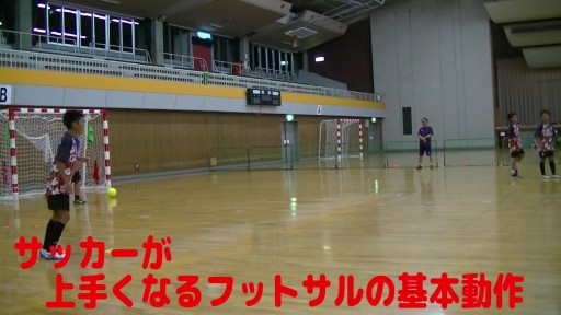 【サッカー  練習メニュー】サッカーが上手くなるフットサル 左サイド「かわしてトウ―シュート」(縦)パスから