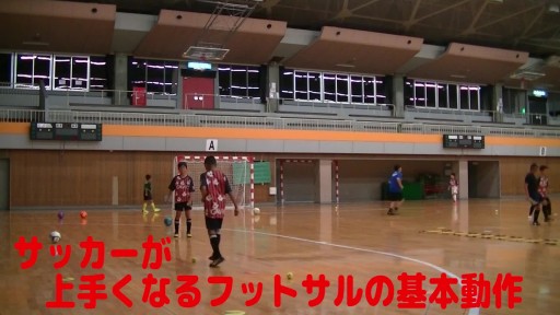 【サッカー  練習メニュー】サッカーが上手くなるフットサル 「パスコントロール」2人組TRボール