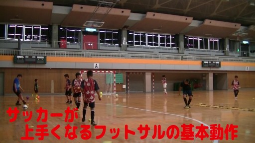 【サッカー  練習メニュー】サッカーが上手くなるフットサル 「ダイレクトパス」TRボール