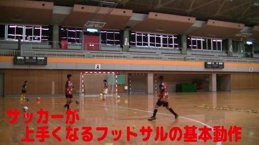 【サッカー  練習メニュー】サッカーが上手くなるフットサル 「コントロールパス(ムーブ)」TRボール