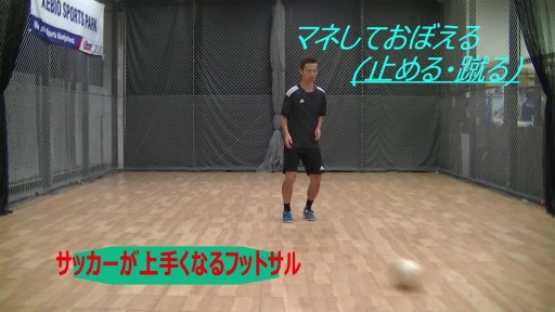 【  練習メニュー】サッカーが上手くなるフットサル「止める、蹴る②」