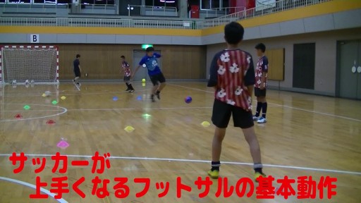 【サッカー 練習メニュー】サッカーが上手くなるフットサル 「ダイレクトパス」周りを見ながら