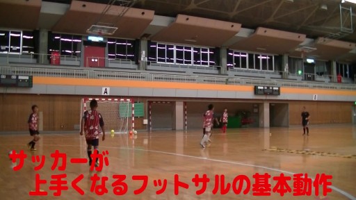 【サッカー  練習メニュー】サッカーが上手くなるフットサル 「コントロールパス(ムーブ)DF付」TRボール
