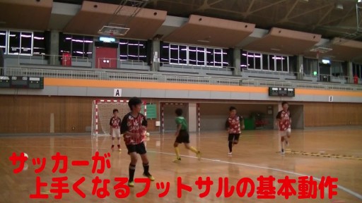 【サッカー 練習メニュー】【テーマ】サッカーが上手くなるフットサル 「ダイレクトパス(ムーブ)DF付」TRボール