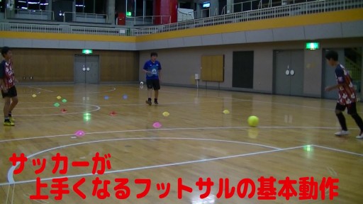 【サッカー  練習メニュー】サッカーが上手くなるフットサル 「3角形ダイレクトパス」