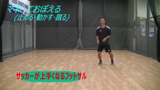 【  練習メニュー】サッカーが上手くなるフットサル「止める、蹴る③」