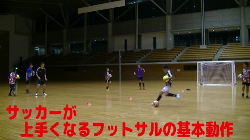【サッカー  練習メニュー】サッカーが上手くなるフットサル 「2グリット・コントロールパス」