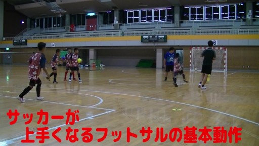 【サッカー  練習メニュー】サッカーが上手くなるフットサル 「2グリットボール回し」4対1